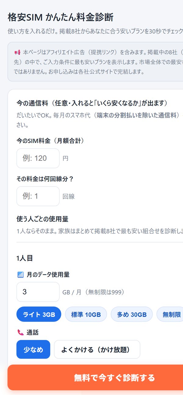 格安SIM かんたん料金診断の入力画面